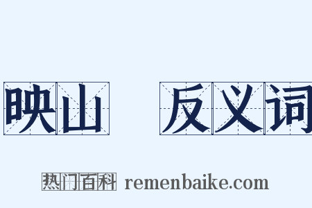 映山紅反义词是什么意思的图片